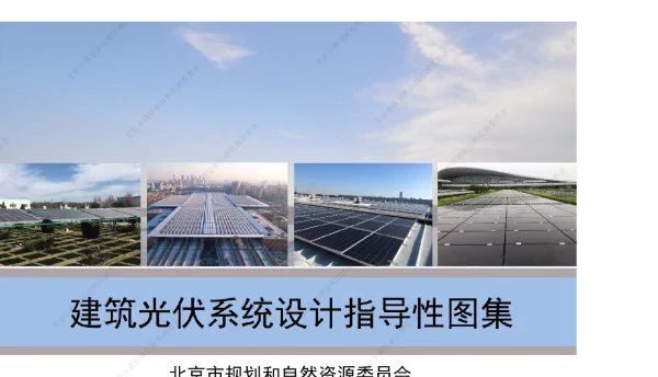 北京市《建筑光伏系统设计指导性图集》