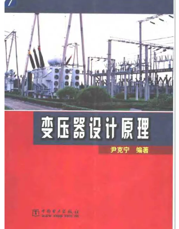 变压器设计原理