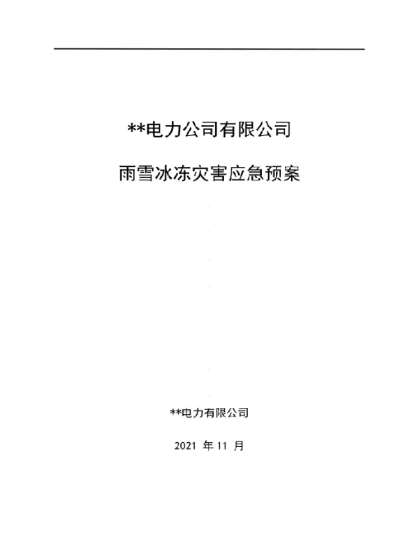 2021版_某电业局雨雪冰冻灾害应急预案