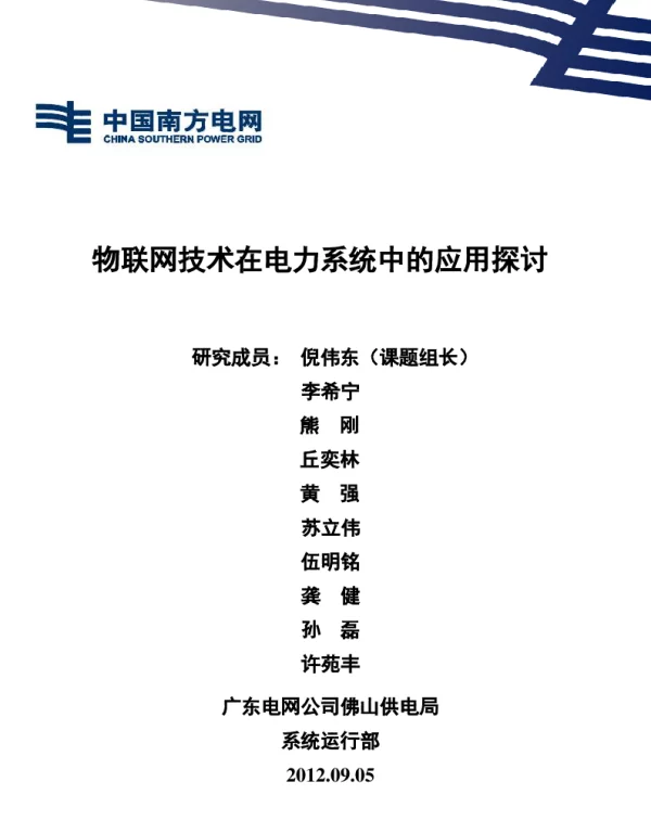物联网技术在电力系统中的应用探讨