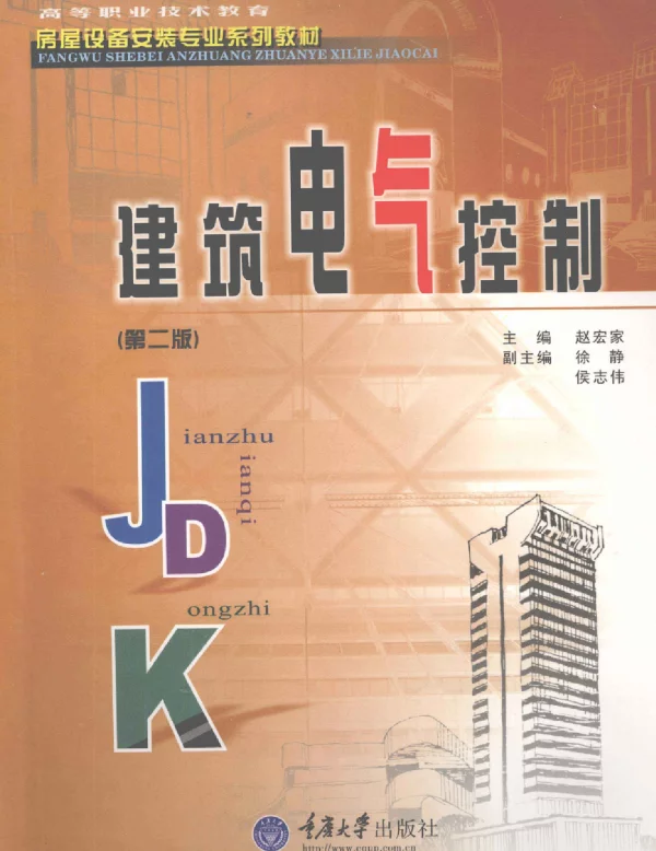 建筑电气控制（赵宏家重庆大学2009年9月第2版）