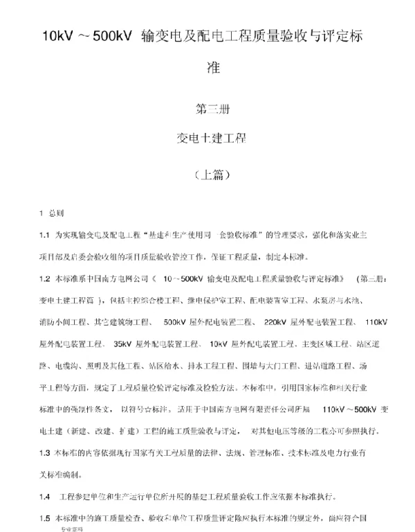 10kV～500kV输变电及配电工程质量验收与评定标准-变电土建工程
