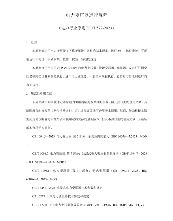 电力变压器作业指南
