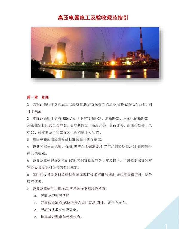 高压电器施工及验收规范指引
