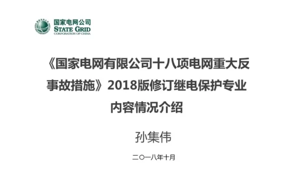 2018版国网公司十八项电网重大反事故措施