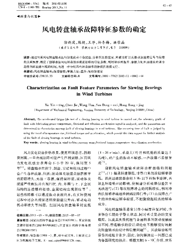 风电转盘轴承故障特征参数的确定