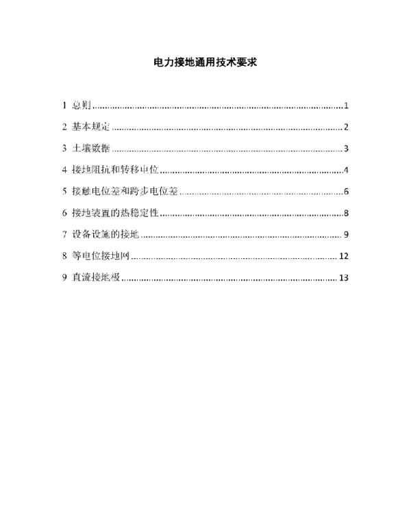 电力接地通用技术要求