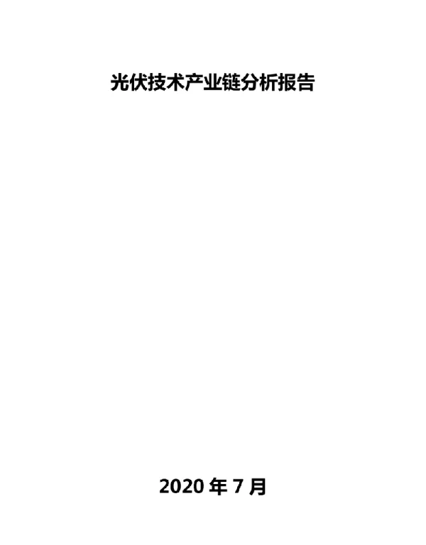 光伏技术产业链分析报告