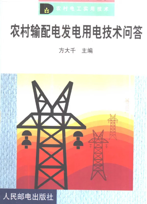 农村输配电发电用电技术问答