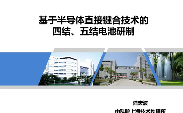 基于半导体直接键合技术的四结、五结电池研制
