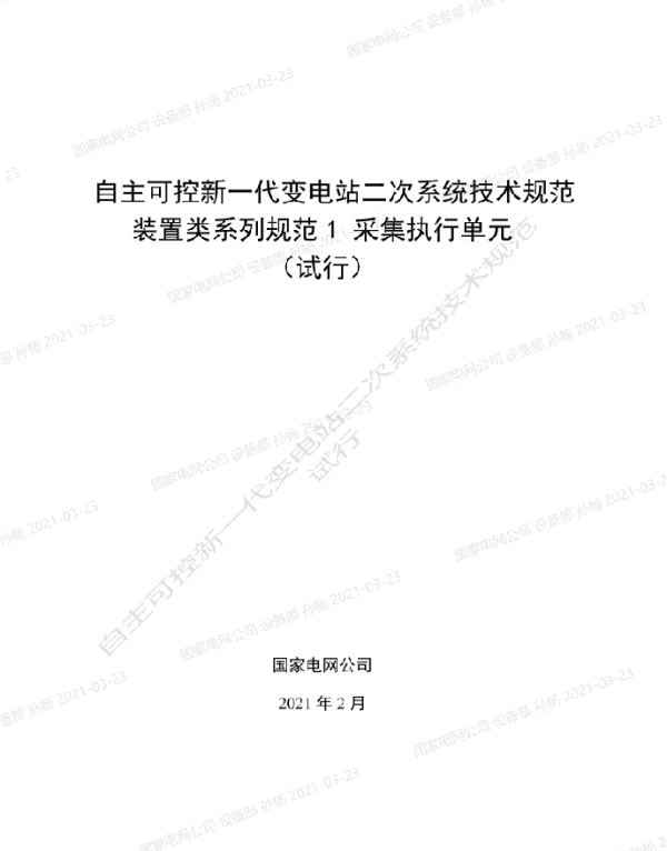 国家电网_自主可控新一代变电站二次系统技术规范装置类系列规范1-采集执行单元