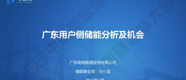 2023刘小龙广东用户侧储能分析及机会（电力协会公开版）
