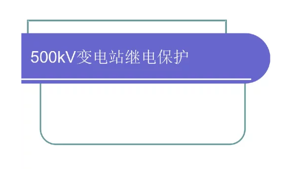 500kv变电站继电保护讲义