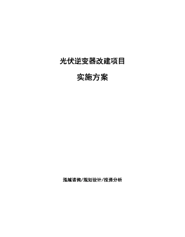 光伏逆变器改建项目实施方案