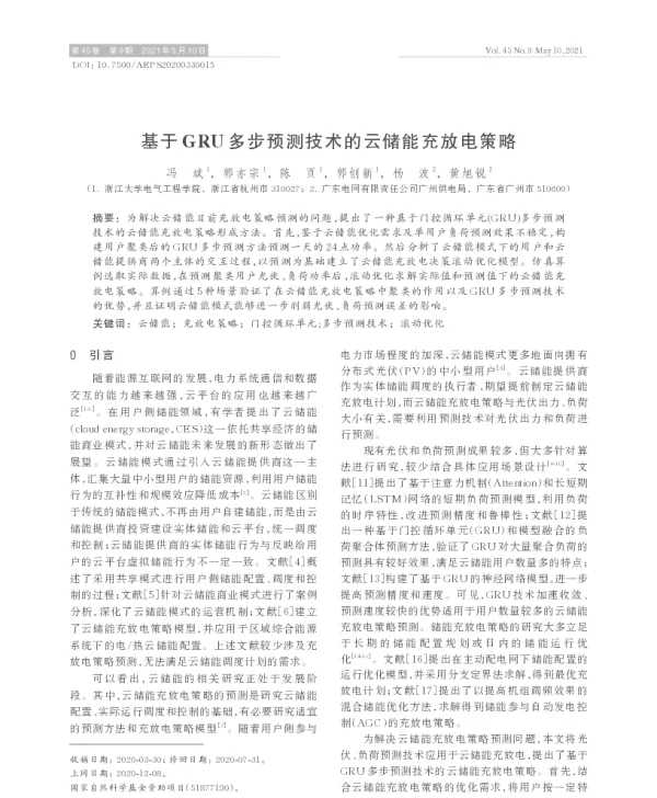 基于gru多步预测技术的云储能充放电策略