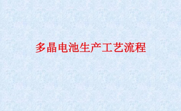 太阳能电池片生产工艺流程
