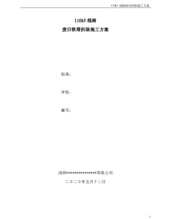 110kV线路废旧铁塔拆除施工方案