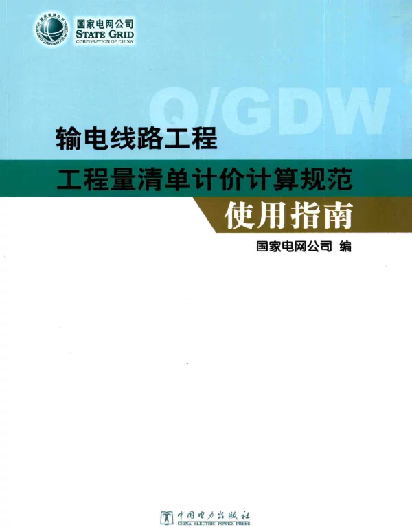 输电线路工程工程量清单计价计算规范使用指南国家电网公司编2015年版