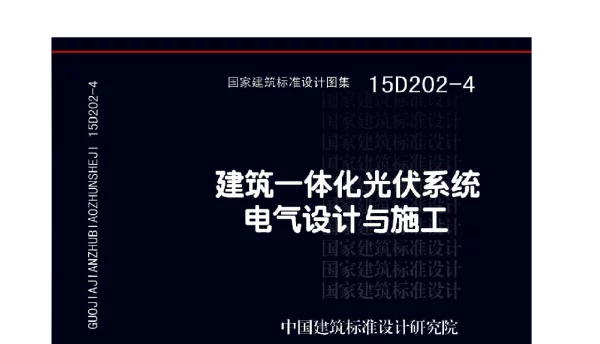 15D202-4 建筑一体化光伏系统 电气设计与施工