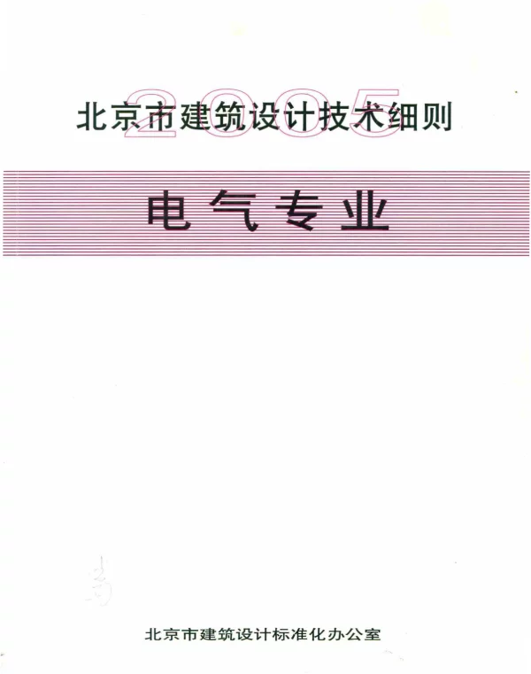 北京建筑设计技术细则电气专业