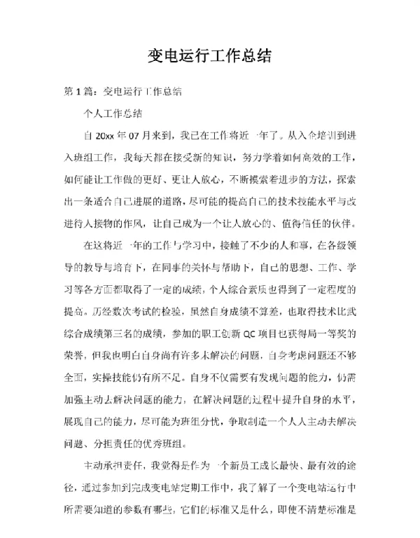 变电运行工作总结