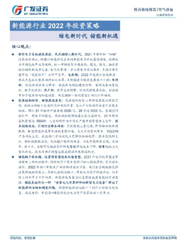 2022年新能源投资策略：绿电时代的储能