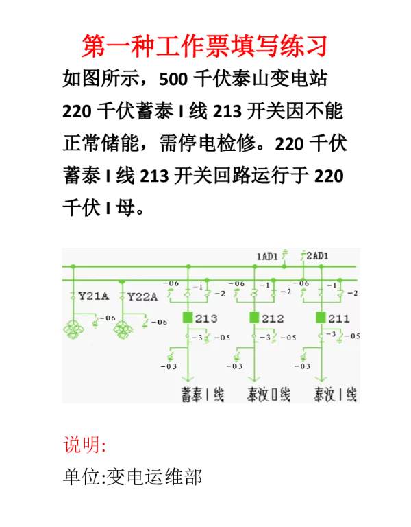 第一种工作票填写练习