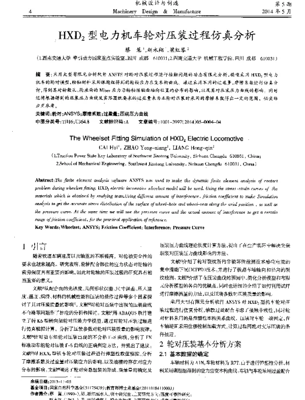 HXD2型电力机车轮对压装过程仿真分析