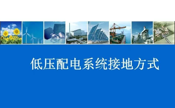 低压配电系统接地方式：IT系统TT系统TN系统