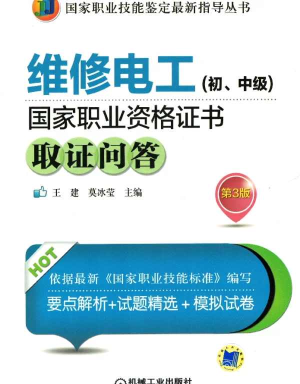 维修电工初、中级国家职业资格证书取证问答第3版