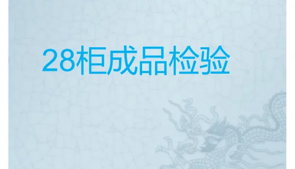 KYN28-12中置柜检验讲解