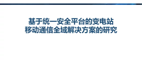 变电站全域移动通信研究及实践