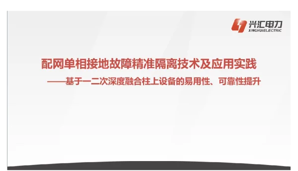 配网单相接地故障精准隔离技术及应用实践