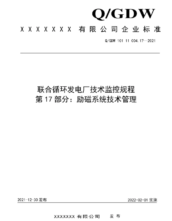 2021版联合循环发电厂技术监控规程：17励磁系统技术管理