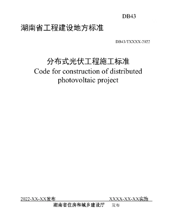 湖南省地方标准-分布式光伏工程施工标准