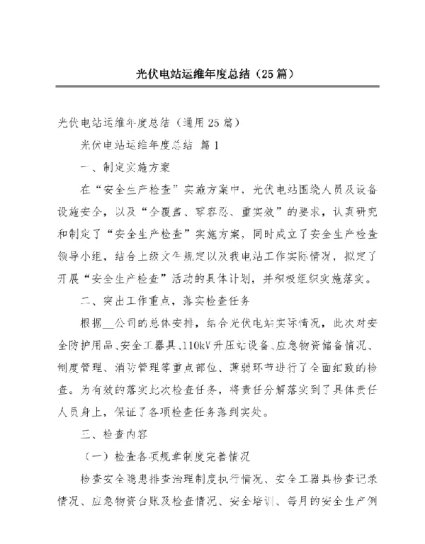 光伏电站运维年度总结（25篇）