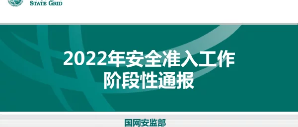 2022年安全准入工作阶段性通报-20220301