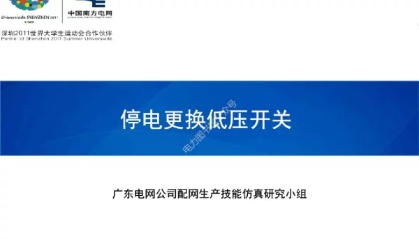 停电更换低压开关
