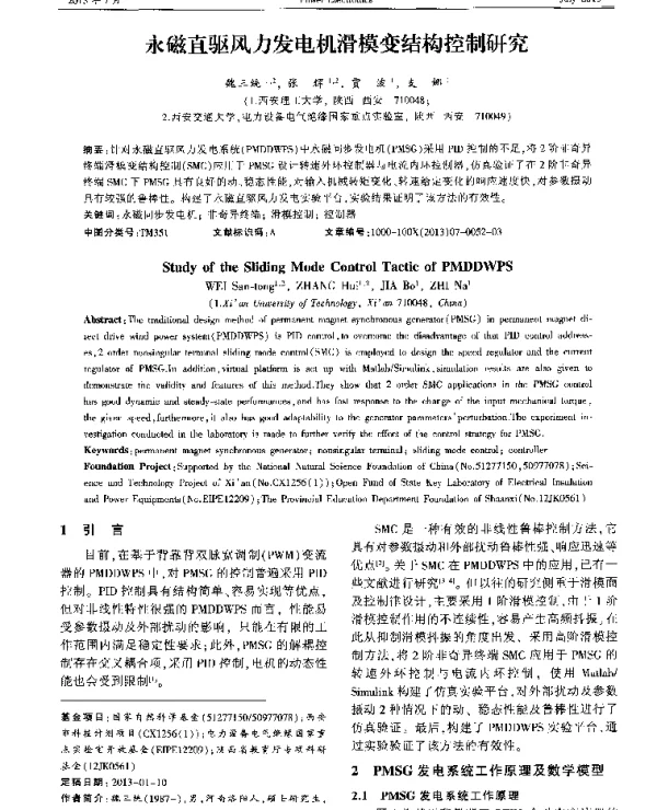 永磁直驱风力发电机滑模变结构控制研究