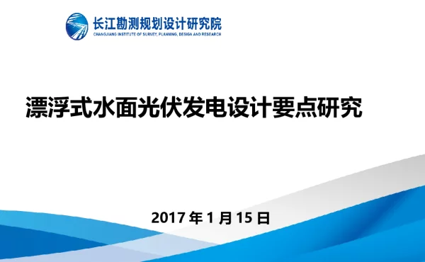 漂浮式水面光伏发电设计要点研究-长江设计院