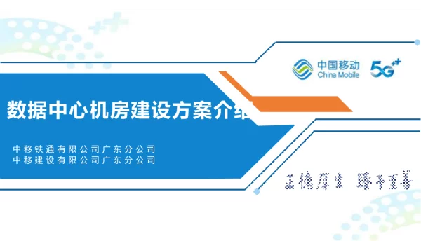 2024最新数据中心机房建设方案介绍