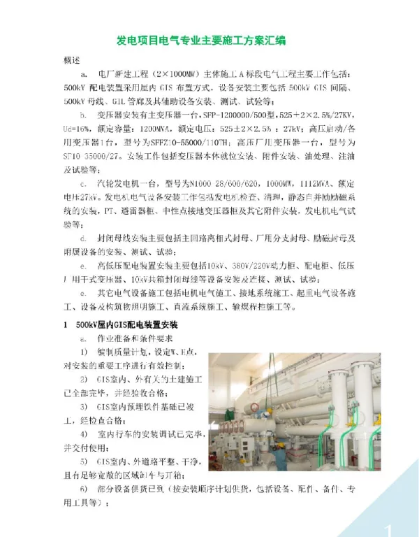 发电项目电气专业主要施工方案汇编