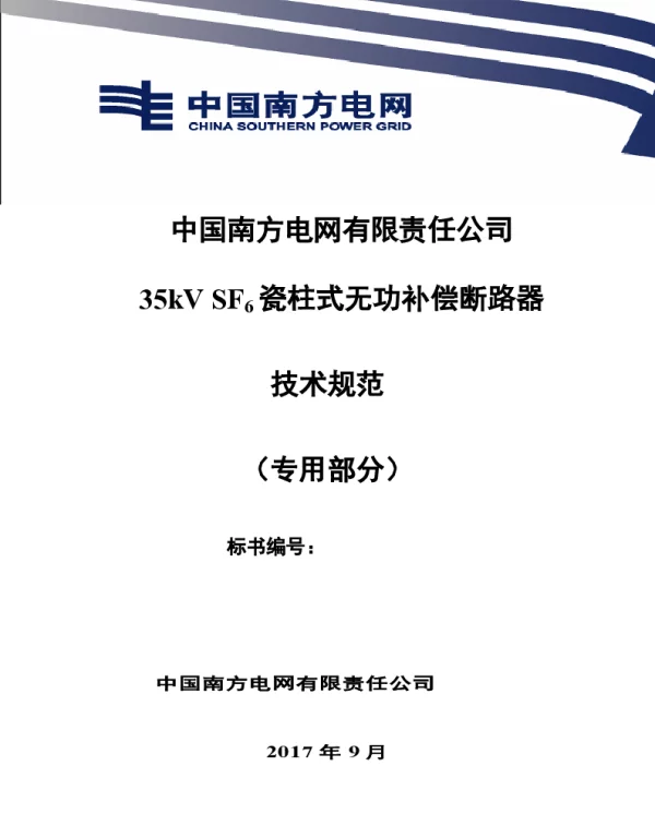 南方电网35kVSF6瓷柱式无功补偿断路器技术规范书（专用部分）