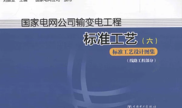 国家电网公司输变电工程标准工艺--㈥标准工艺设计图集线路工程部分（刘振亚主编中国电力出版社2014年2月）