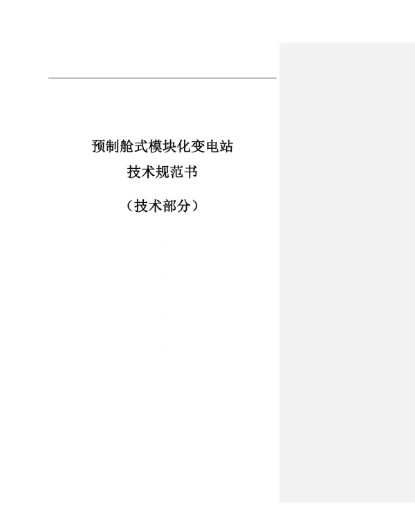 110千伏长龙站预制舱式模块化变电站技术规范书-