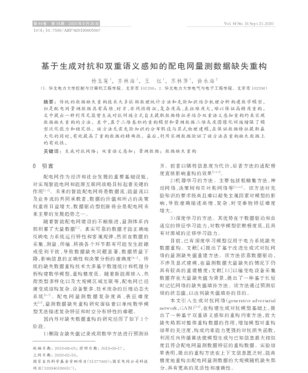 基于生成对抗和双重语义感知的配电网量测数据缺失重构