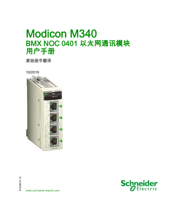 施耐德ModiconM340-BMXNOC0401以太网通讯模块用户手册