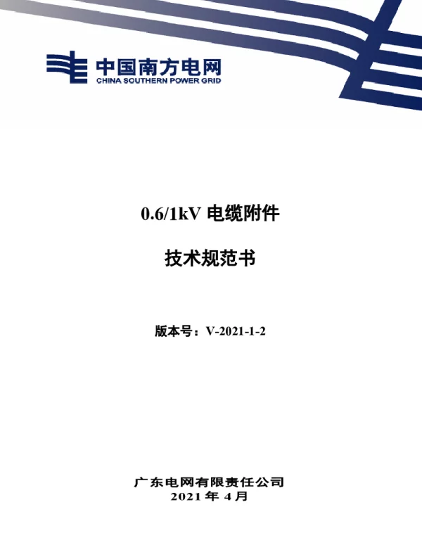 0.6-1kV电缆附件技术规范