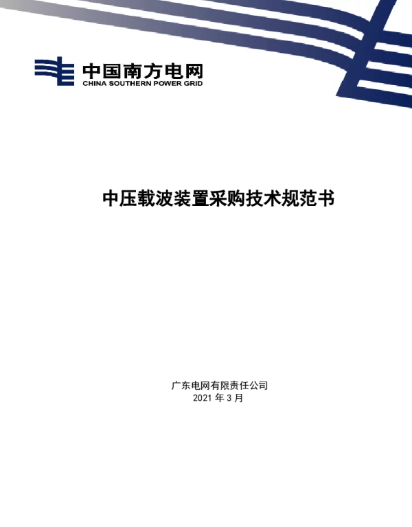 中压载波装置采购技术规范书