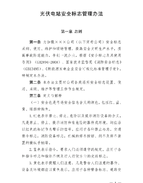 光伏电站安全标志管理办法